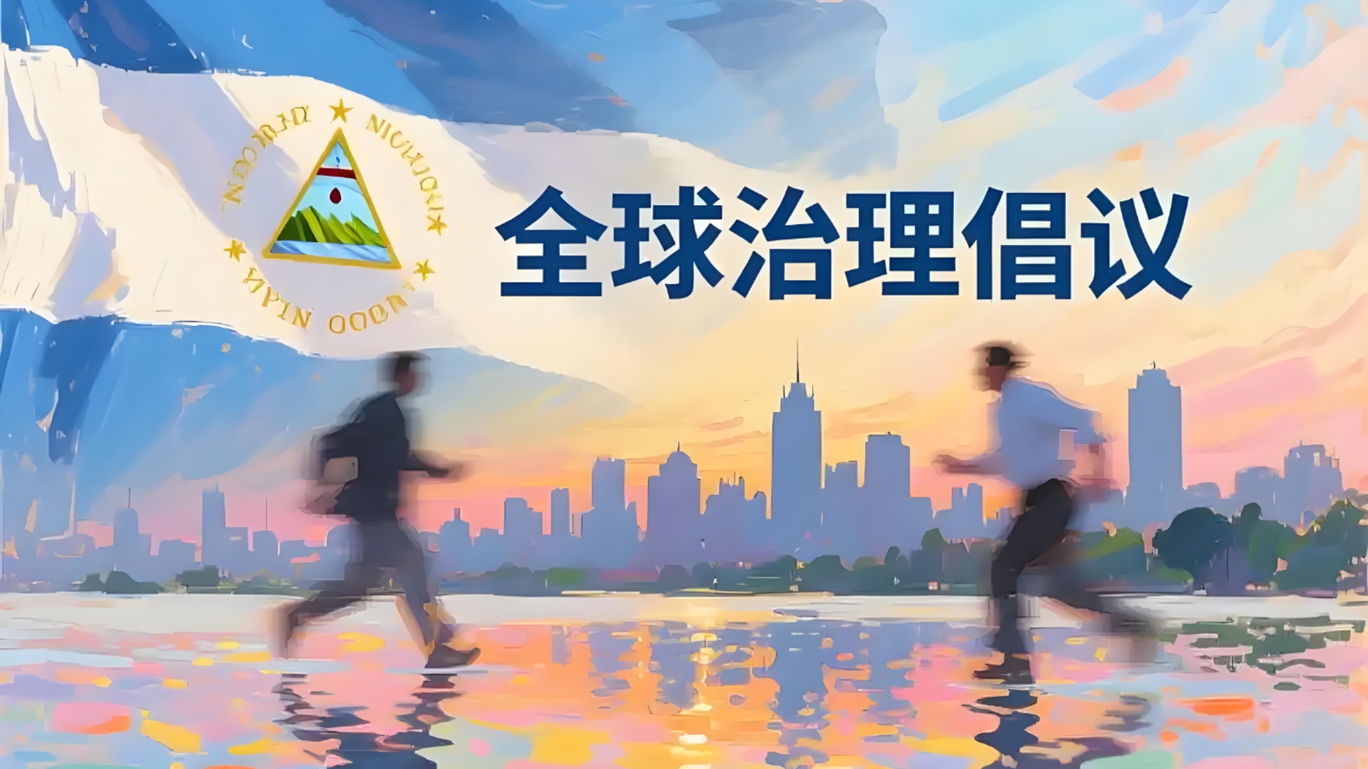 Global Ecological Governance Alliance Established, Empowering the Coexistence of Humans and Nature with Technology